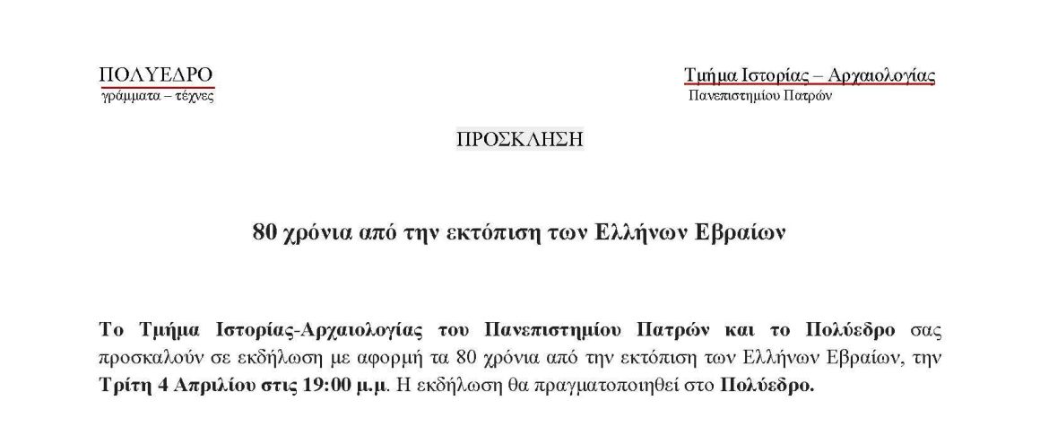 “80 χρόνια από την εκτόπιση των Ελλήνων Εβραίων”