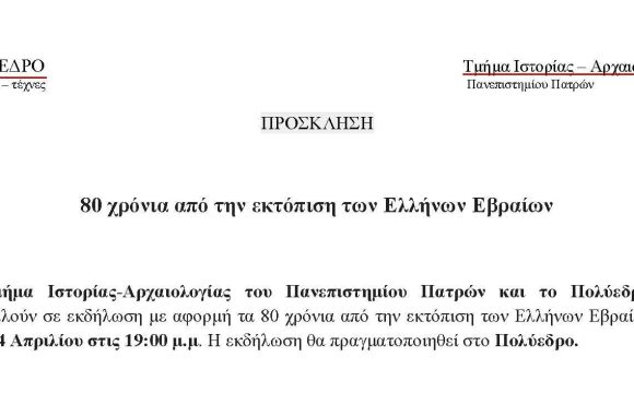 “80 χρόνια από την εκτόπιση των Ελλήνων Εβραίων”