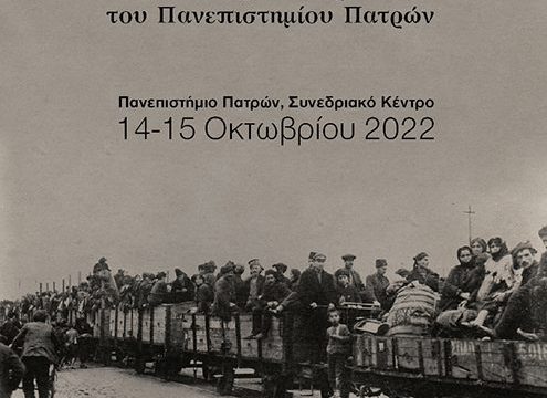 100 χρόνια από τη Μικρασιατική Καταστροφή – Διεθνές Συνέδριο του Πανεπιστημίου Πατρών