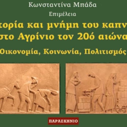 Ιστορία και μνήμη του καπνού στο Αγρίνιο τον 20ό αιώνα